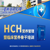 开始报名@第二期HCH营养管理暨临床营养学骨干培训