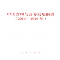 国务院办公厅关于印发中国食物与营养发展纲要（2014—2020年）的通知