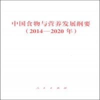 国务院办公厅关于印发中国食物与营养发展纲要（2014—2020年）的通知