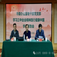 “健康第一·第一健康”为市委老干部赠送《百集成语讲健康》一书