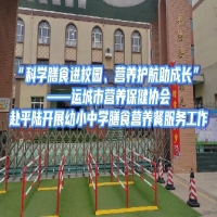 科学膳食进校园，营养护航助成长——协会赴平陆县开展膳食营养餐服务工作纪实